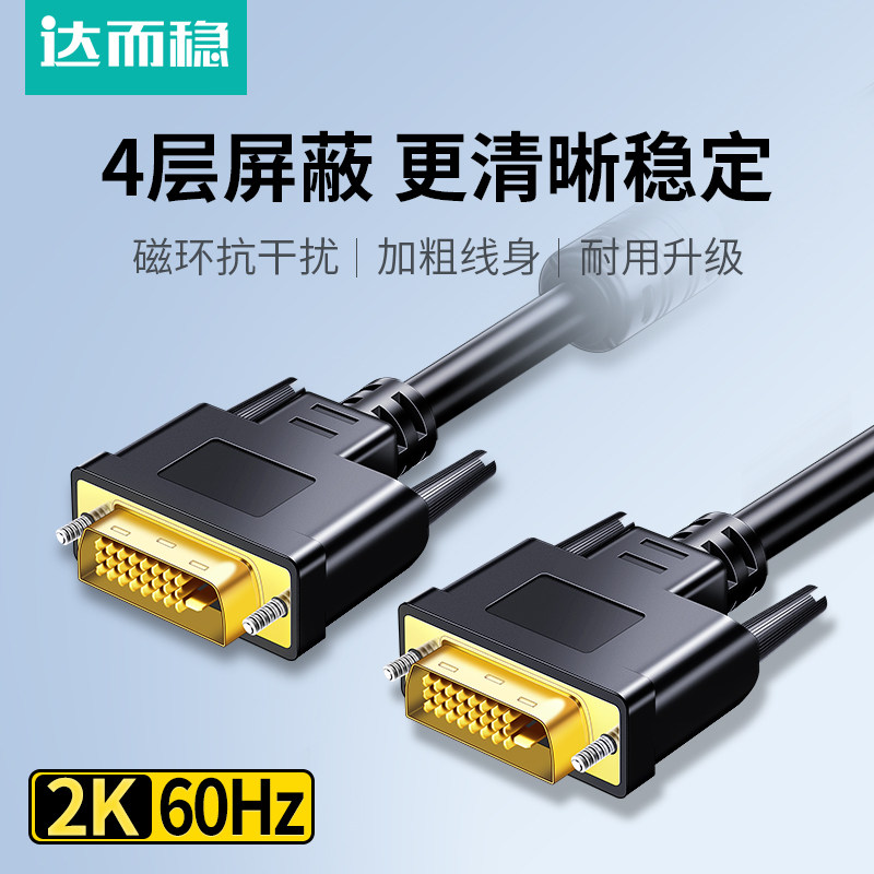 达而稳 DVI线连接线电脑显示器台式主机高清数据线显示屏视频线
