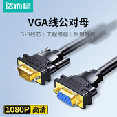 达而稳 主机视频线 VGA延长线公对母电脑连接显示器线台式