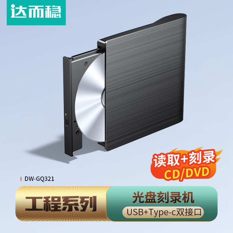达而稳【金标工程】 光盘刻录机dvd光驱外置接USB3.0/Typec读取CD