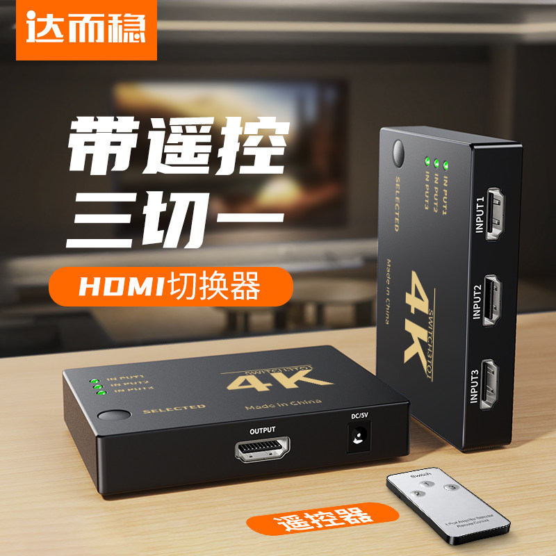 达而稳HDMI切换器多进一出图片