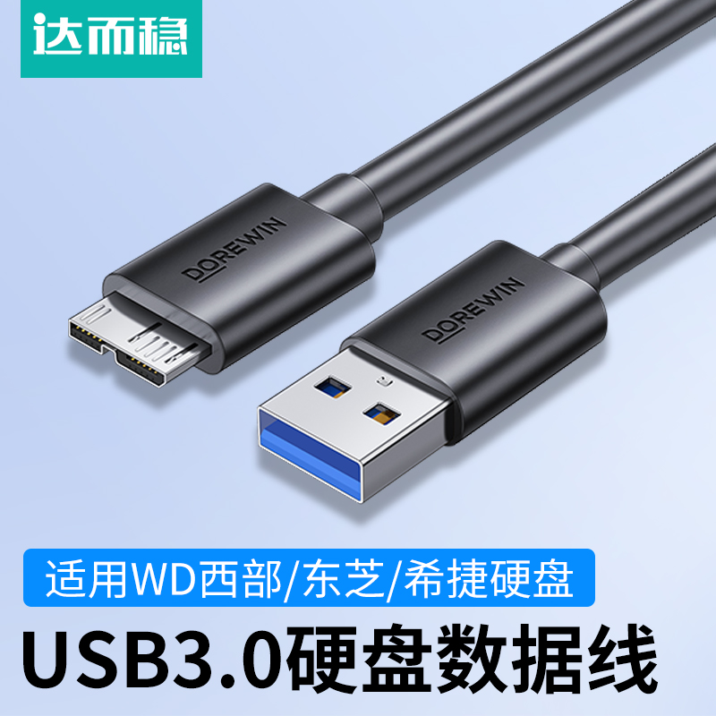 达而稳移动硬盘USB3.0数据线