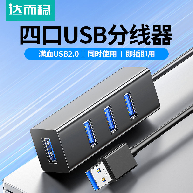 达而稳 四口USB2.0分线器1.2米电脑多接口扩展器笔记本转换接头3.0外接鼠标键盘4口7口带供电hub集线器u盘