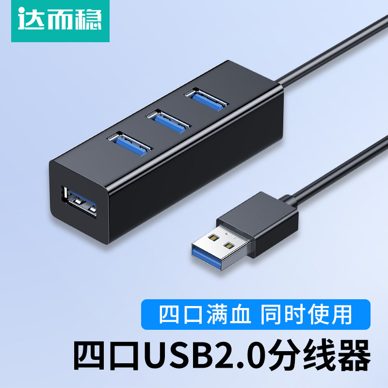 达而稳 四口USB2.0分线器1.2米电脑多接口扩展器笔记本转换接头3.0外接鼠标键盘4口7口带供电hub集线器u盘