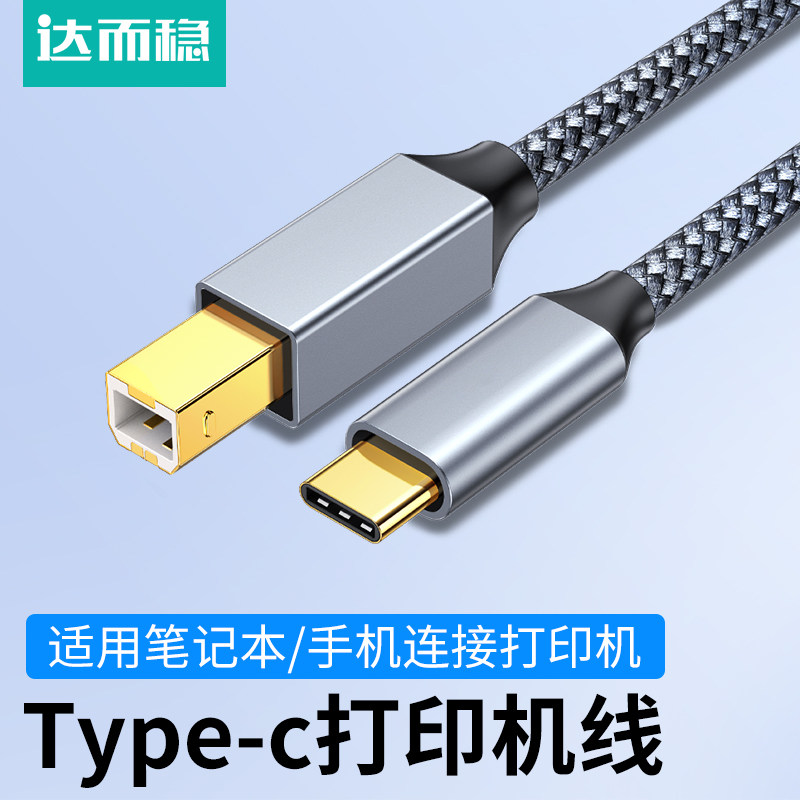 达而稳打印机数据线midi转typec手机转方口连接线平板连接器