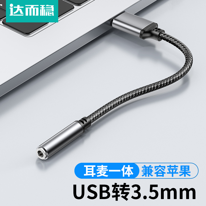 达而稳 usb转3.5mm音频线耳机孔麦克风音响耳麦二合一笔记本台式机电脑接口转接头typec转换器外置声卡