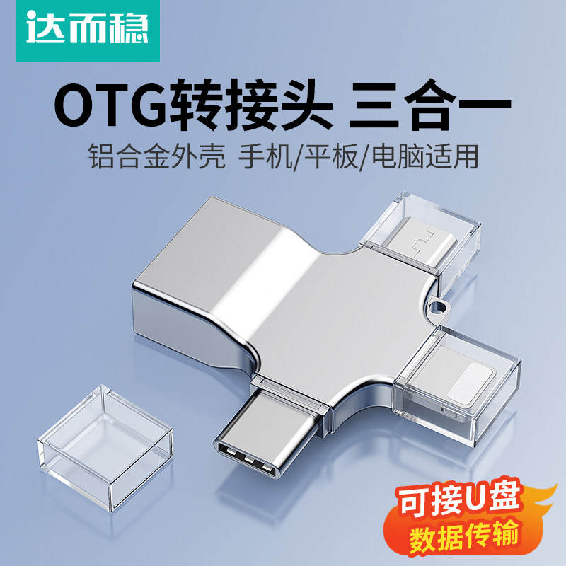 达而稳 三合一otg转接头usb转typec安卓手机U盘转换器适用苹果17iphone16/15充电连接电脑平板车载优盘数据线