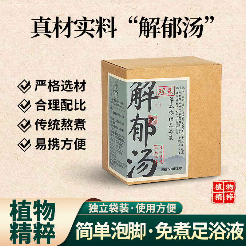 瑶熹安徽通用疏肝解郁足浴液