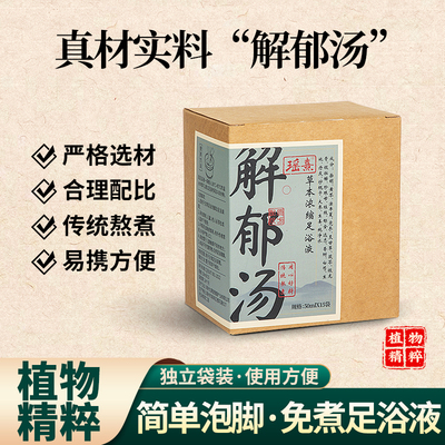 瑶熹安徽通用疏肝解郁足浴液