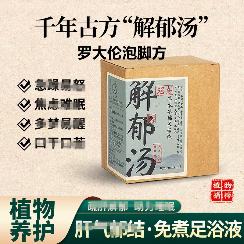 瑶熹安徽通用疏肝解郁足浴液
