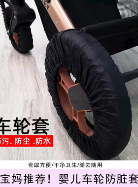 车轮套婴儿推车车轮套防脏防水防尘轱辘轮套stroller wheel cover