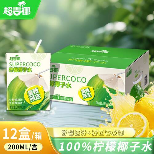 超吉椰 柠檬椰子水NFC泰国香水椰清爽饮天然电解质水200ML*12盒