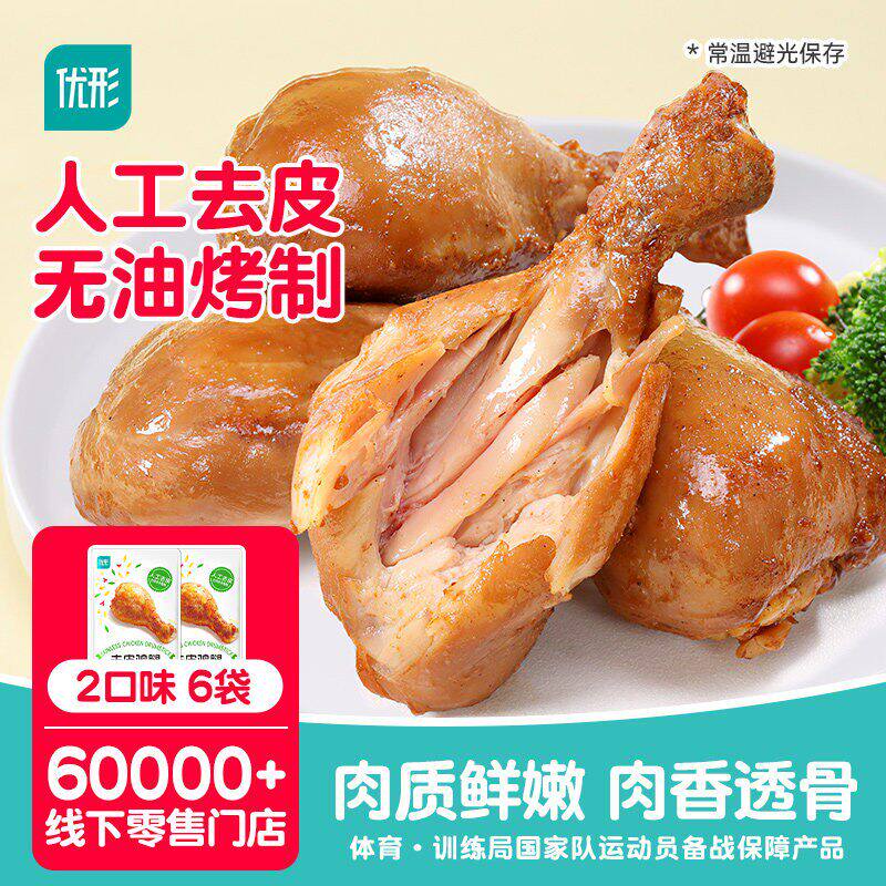 优形去皮鸡腿开袋即食高蛋白健身代餐轻卡速食鸡胸肉饱腹零食品