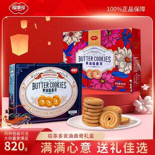 福事多黄油味曲奇饼干礼盒820g盒礼盒装国潮喜庆送礼大礼包春节