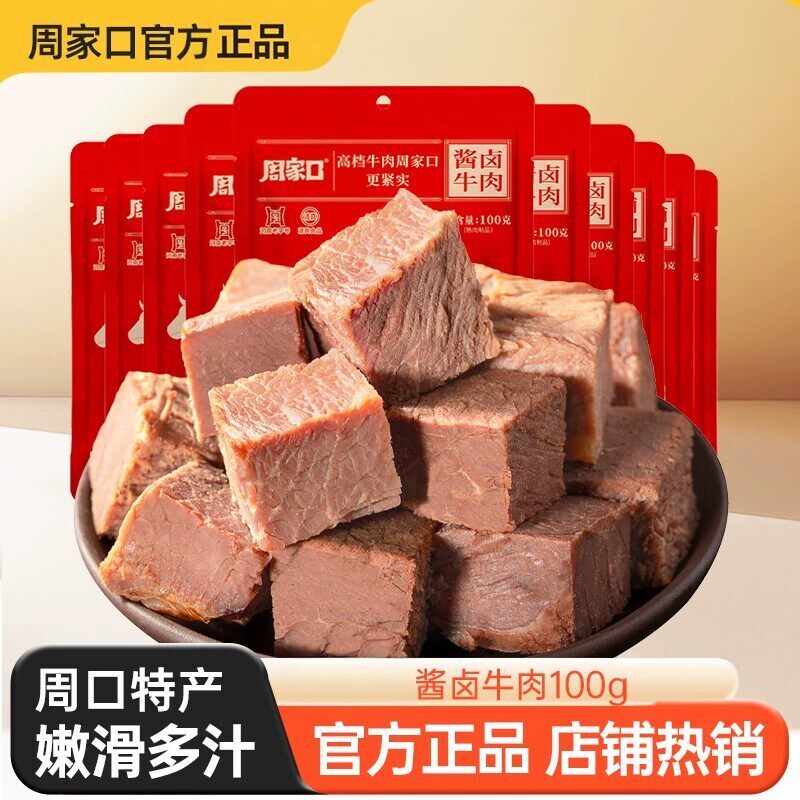 周家口熟食牛肉真空五香酱牛肉河南特产即食速食品代餐酱卤味真空