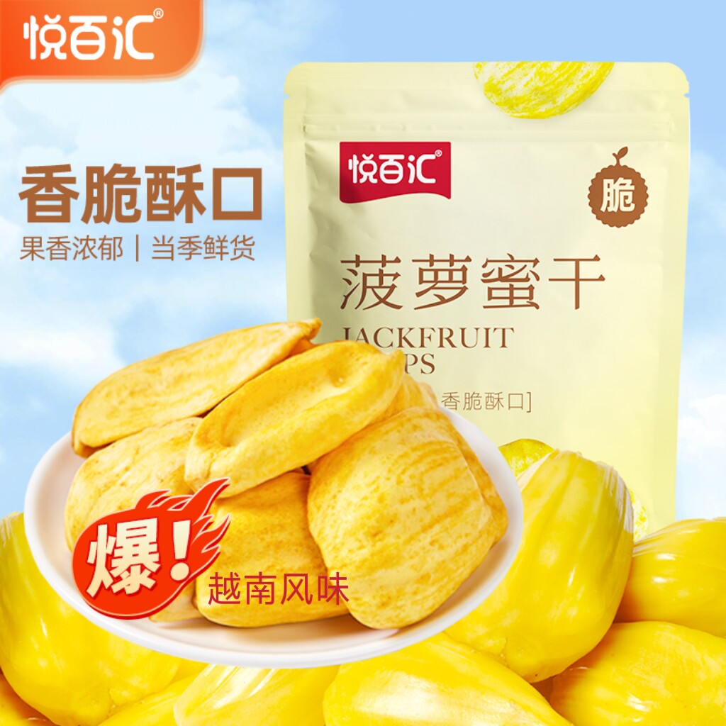悦百汇越南风味AA菠萝蜜干40g250g脱水果干金黄酥脆特产大果零食
