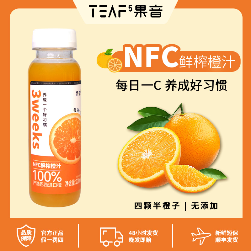 果音新品100％严选巴西进口橙 NFC 鲜榨橙汁nfc 果汁低温锁鲜维 C