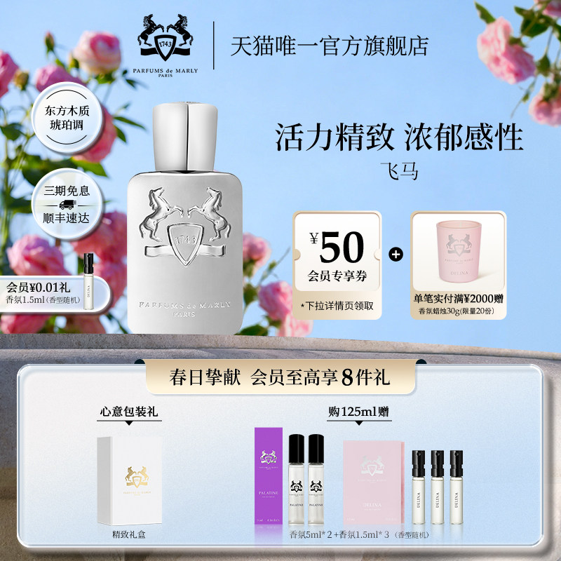 【顺丰速运】PDM玛丽之香飞马浓香水木质琥珀调男士小众礼物