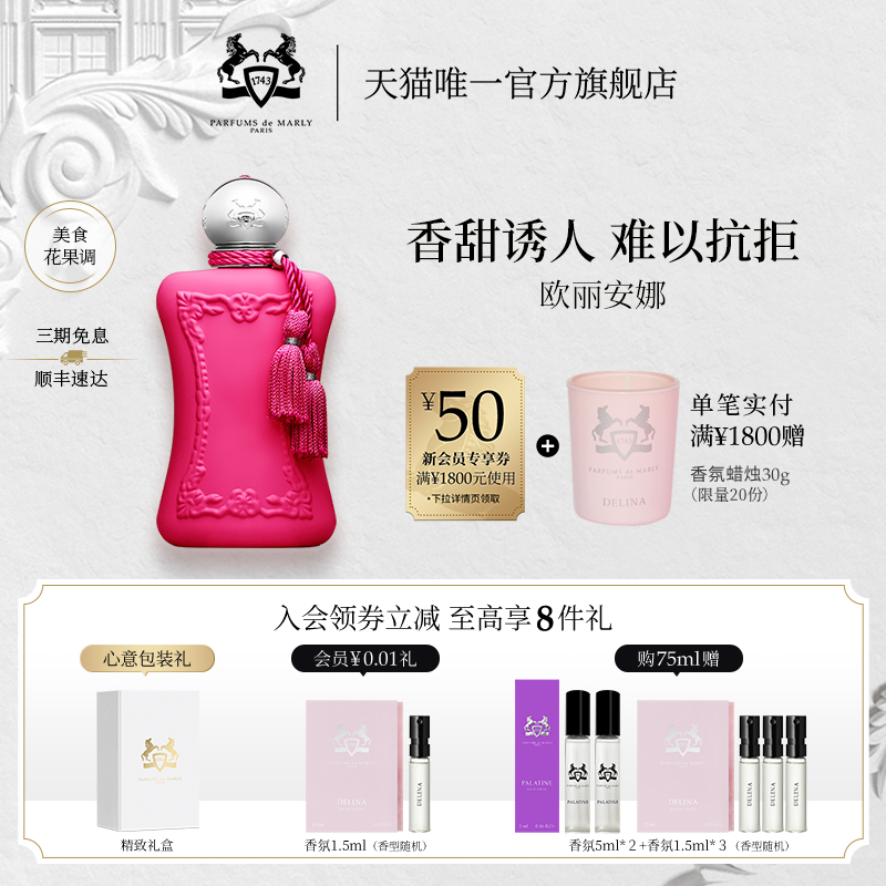 【顺丰速达】PDM玛丽之香欧丽安娜浓香水美食花果调7小众女士香氛