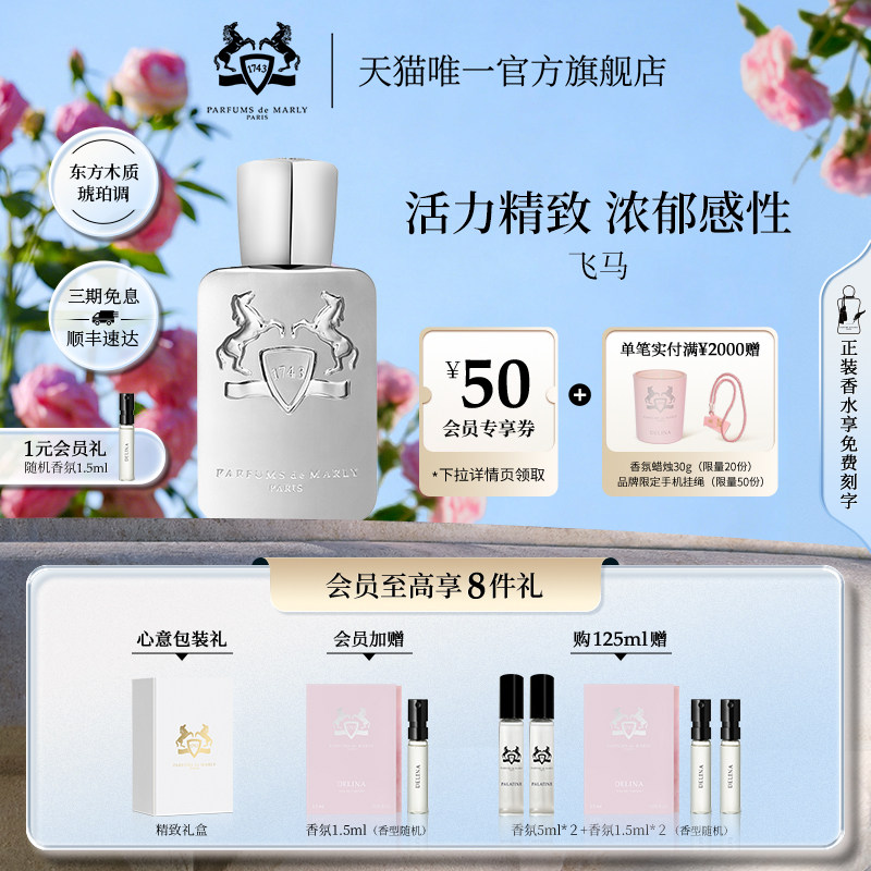 【官方正品】PDM玛丽之香飞马浓香水木质琥珀调男士小众香氛礼物