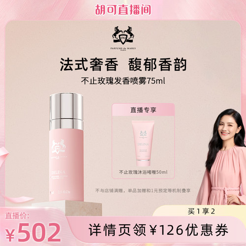 【胡可直播专属】玛丽之香发香喷雾75ml不止玫瑰/云柔谧语