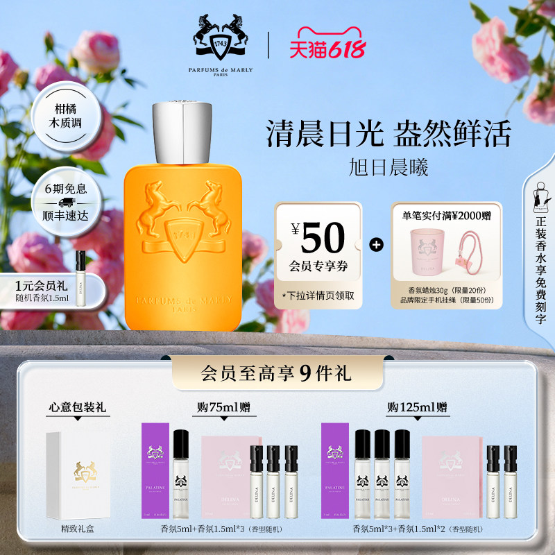 【618狂欢节】PDM玛丽之香旭日晨曦浓香水小众香礼物75ml
