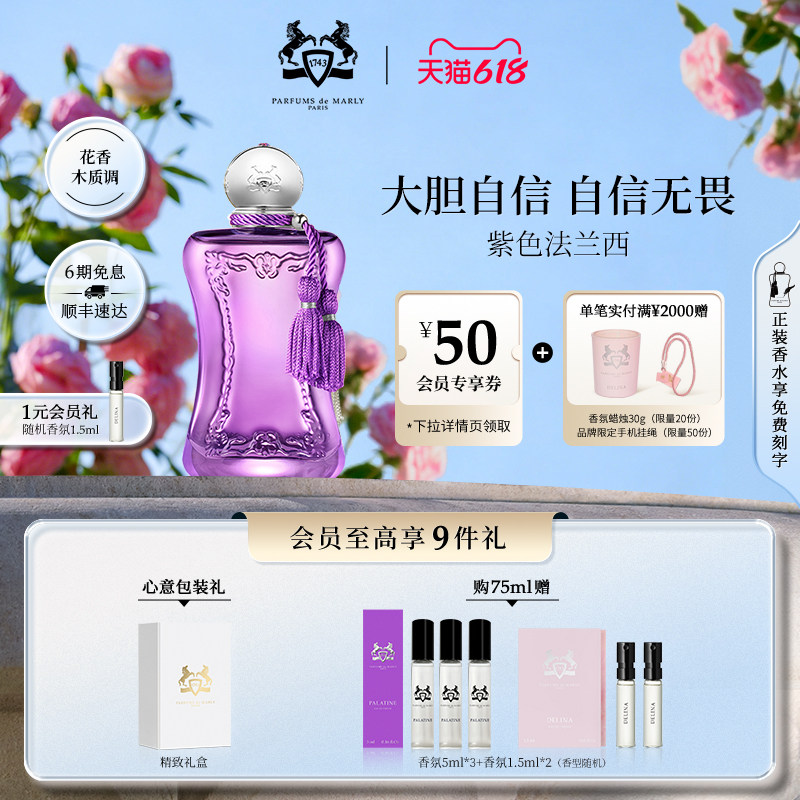 【618狂欢节】PDM玛丽之香紫色法兰西浓香水 75ml小众花香木质调
