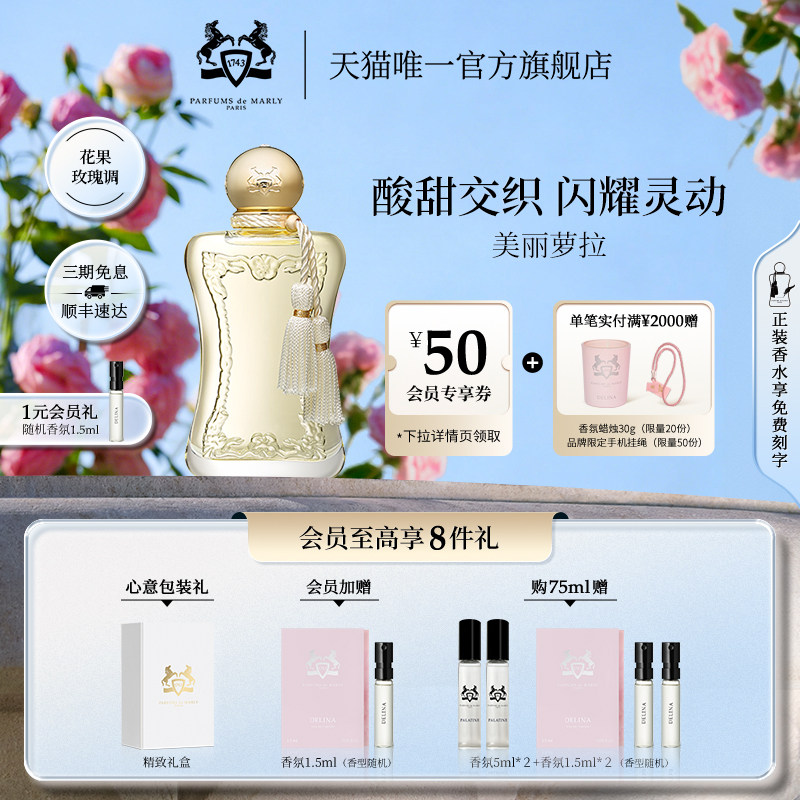 【官方正品】PDM玛丽之香美丽萝拉浓香水75ml花果香小众女士礼物