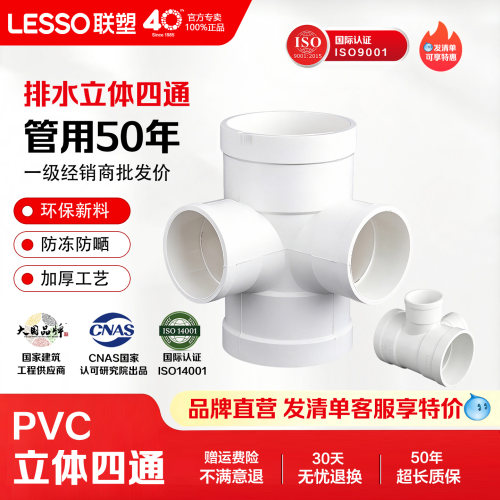 联塑PVC排水管立体四通