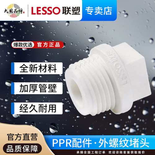 联塑PPR给水管配件外螺纹堵头
