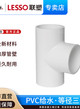 联塑upvc给水管配件三通接头管等径三通20 25 32自来水管道直接头