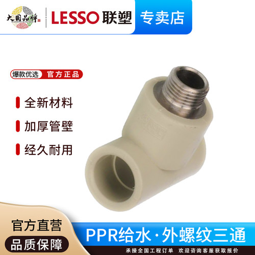联塑PPR外螺纹三通给水管配件