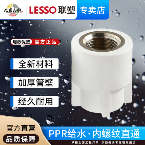 联塑PPR内螺纹直通给水管配件