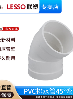 联塑UPVC排水45度弯头32接头40 50 75 110 160下水管道排污管配件