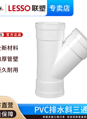 联塑PVC排水管件斜三通32 40 50 75 110下水管配件110Y型45度接口