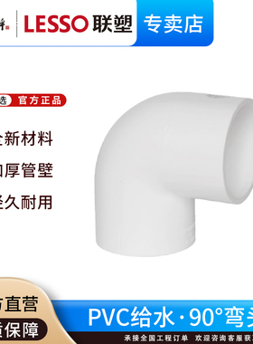 联塑PVC给水管配件90度弯头20 25 32 40 50 4分6分白色鱼缸用接头