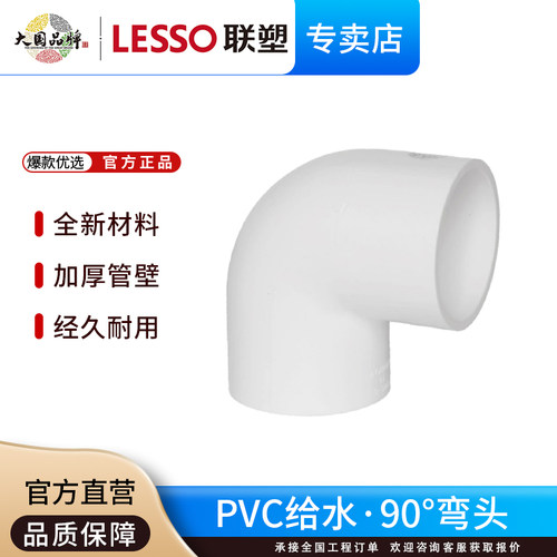 联塑PVC给水管配件90度弯头