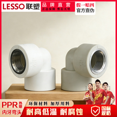 联塑PPR热熔内丝弯头304不锈钢