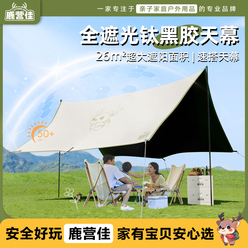 鹿营佳钛黑胶天幕帐篷户外露营2025款防晒防雨全遮光野营遮阳套装
