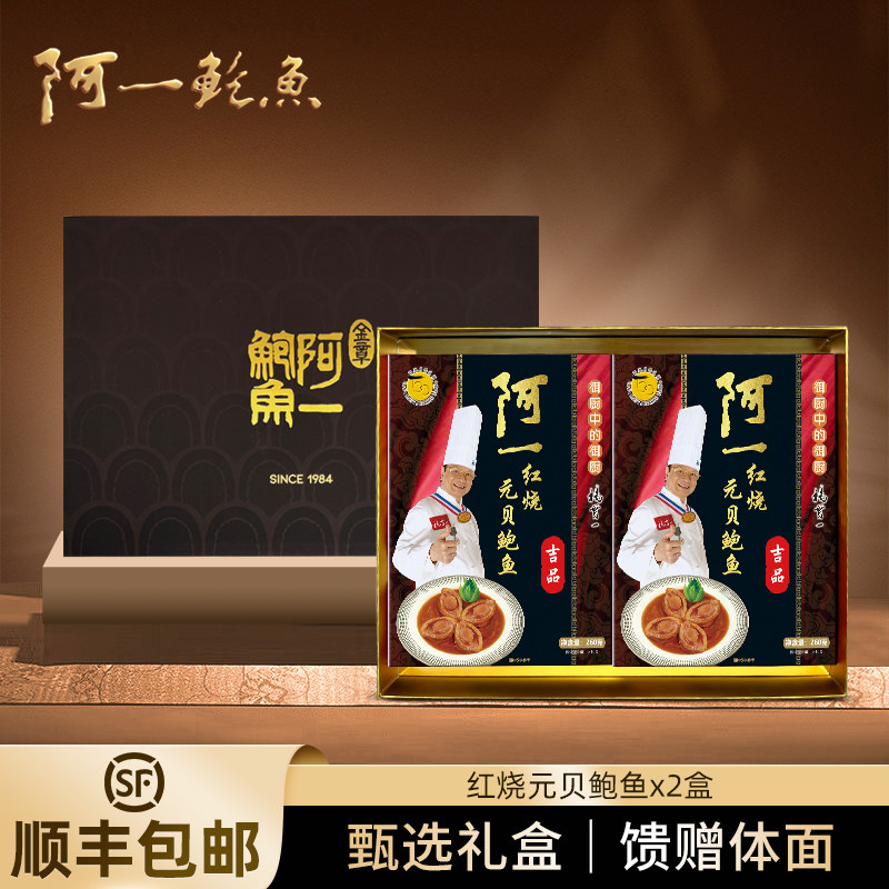 香港阿一鲍鱼红烧元贝鲍鱼送礼礼盒装熟食即食鲍鱼秘制鲜香鲍汁