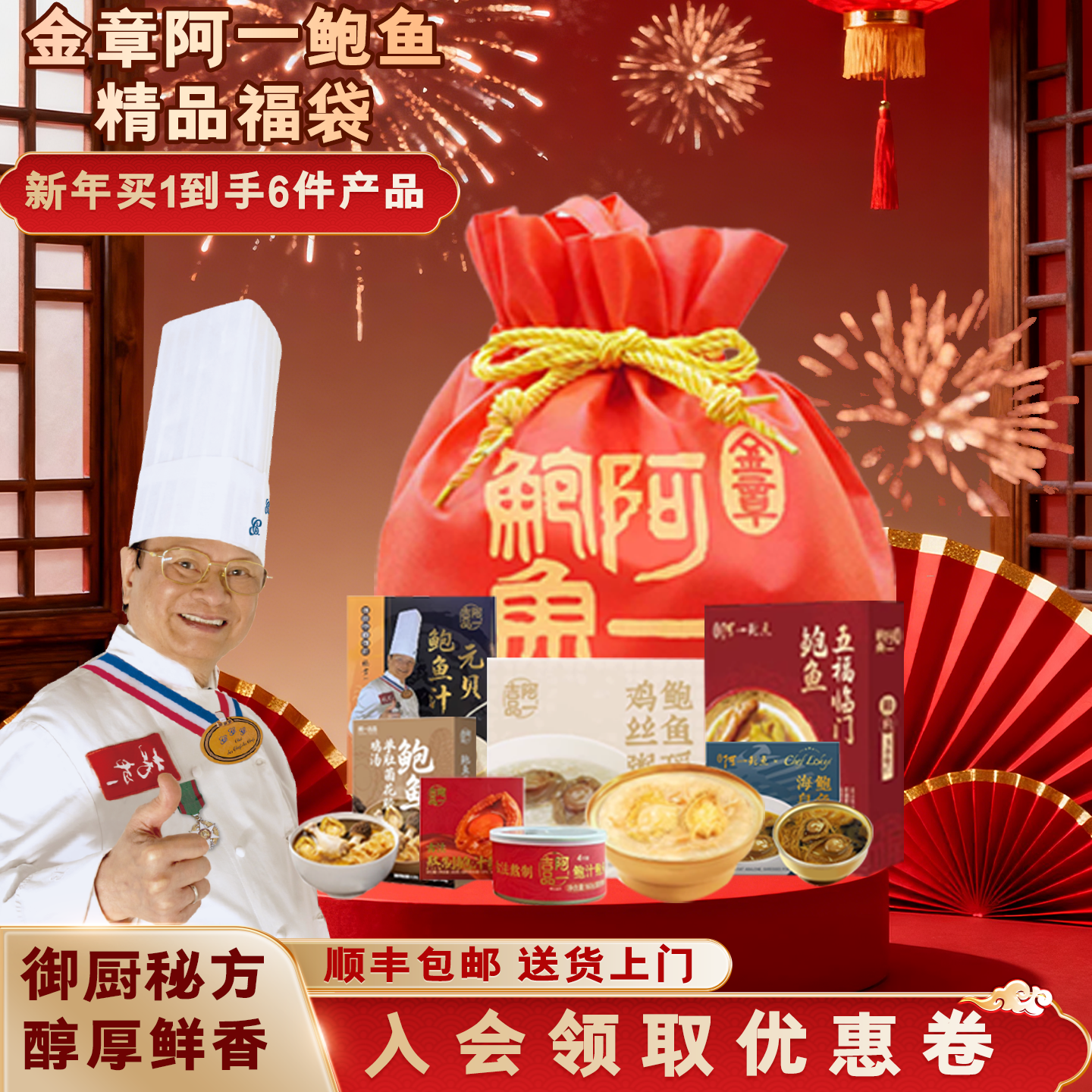 金章阿一鲍鱼年货节鲍鱼鹅掌年货家宴六件大礼包常温保存年礼甄选,水产肉类/新鲜蔬果/熟食,包装速食菜/预制菜,淘宝优惠券,粉丝福利购,淘宝优惠卷