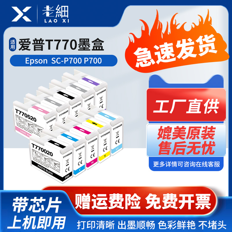老细SC-P700打印机墨水墨盒