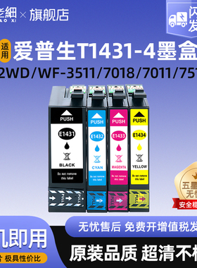 适用爱普生143墨盒85nd 900wd 960wd WF-7018 7521 7511 3531 3011 3511 3521 3541打印机墨盒T1431-4墨水盒