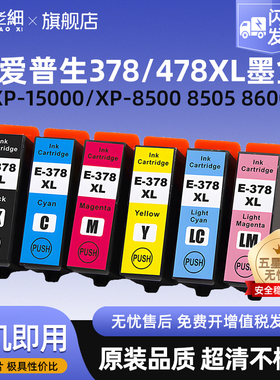 适用兼容爱普生EPSON XP15000墨盒XP-8500 XP-8505 XP8600 XP-8605 XP-8606打印机墨水盒E378/478XL墨盒
