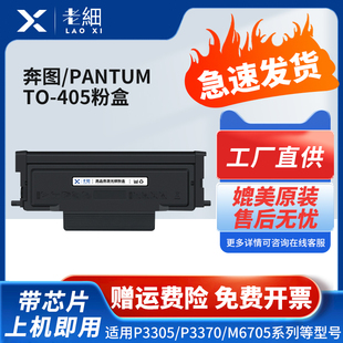 M6705DN硒鼓碳粉盒M7205FDN打印机墨盒DL 适用奔图TO M6863FDN M7106DN 405鼓架 405粉盒P3370dn