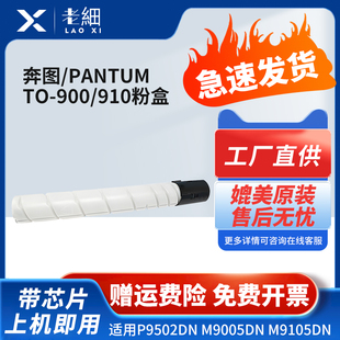 M9705DN硒鼓TO 适用奔图TO M9006DN黑白复印机M9105DN P9502DN 910碳粉墨盒废粉盒鼓组件 900粉盒M9005DN