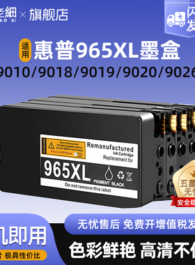 适用惠普HP965xl墨盒HP9010 9012 9016 9018 9019 9020 9026 9028喷墨打印机墨水盒大容量965彩色墨粉盒
