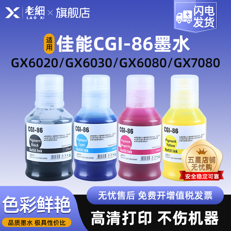 老细GX7080打印机颜料墨水