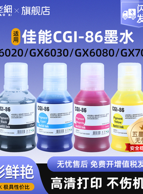 【老细原装GI-86墨水】适用佳能GX6080墨水Canon MAXIFY GX3080 GX4080 GX5080 GX5580 GX6580打印机颜料墨水