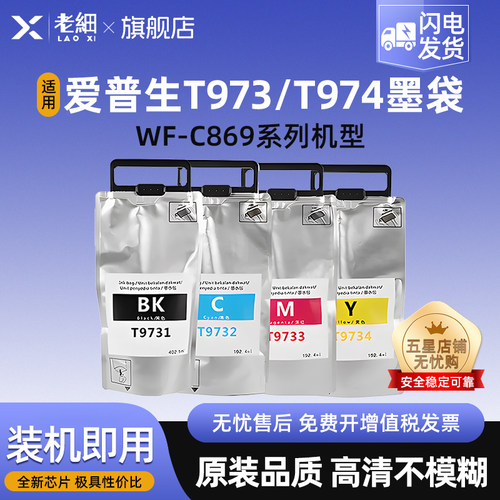 老细WF-C869RaC869打印机墨盒