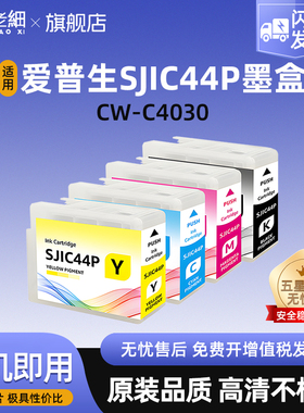适用爱普生CW-C4030标签打印机墨盒EPSON SJIC44P墨盒打印机颜料墨水带芯片SJMB4000废墨仓/维护箱